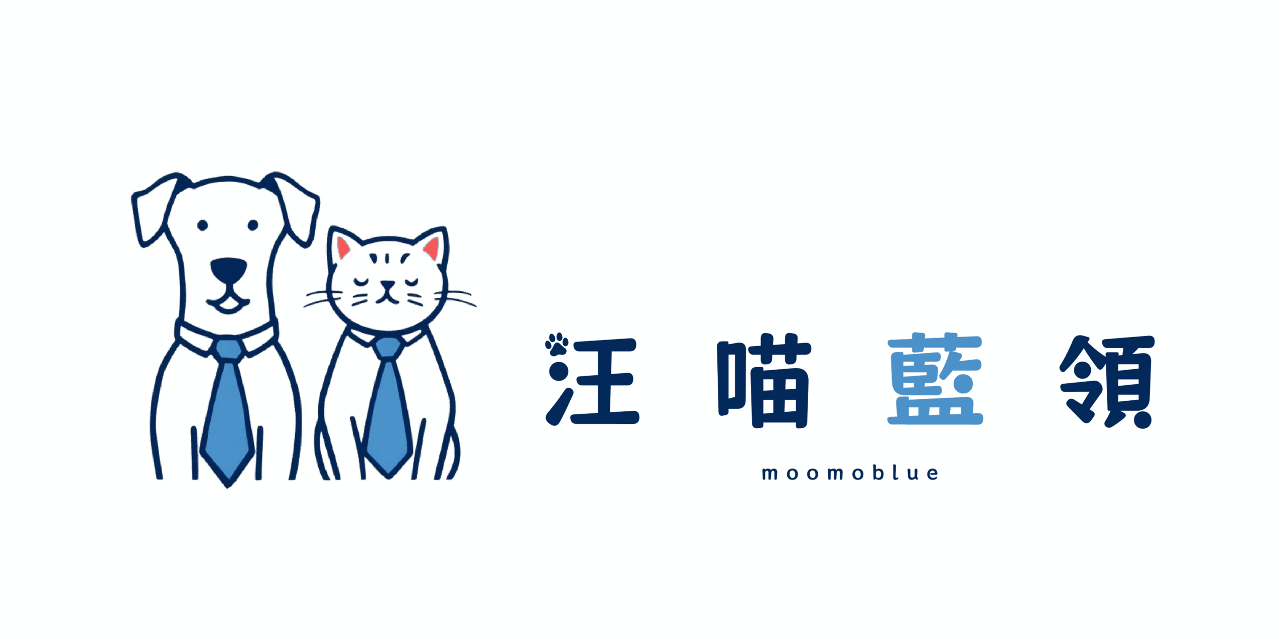 汪喵藍領